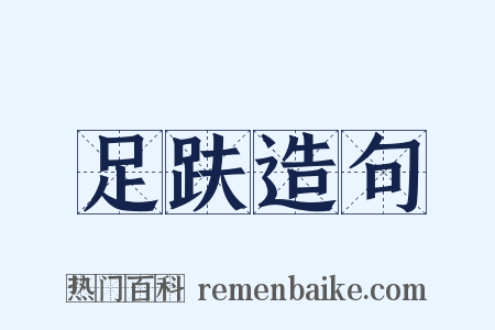 足趺造句是什么意思的图片
